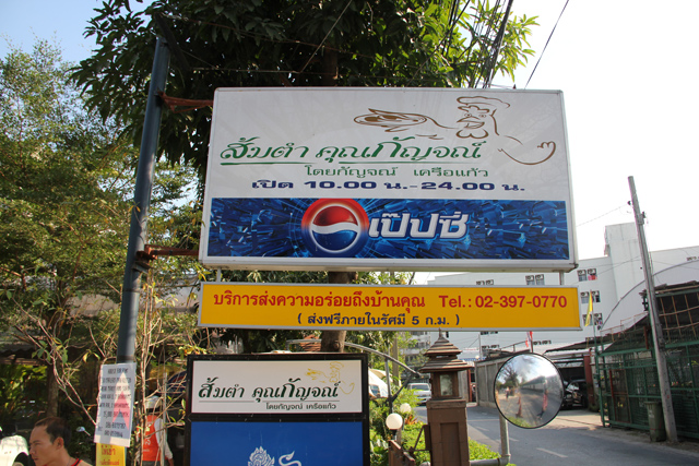 ส้มตำคุณกัญจณ์